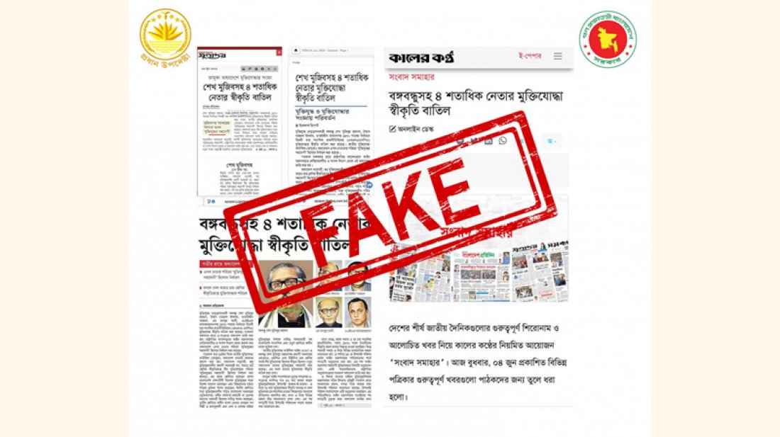 জাতীয় নেতাদের মুক্তিযোদ্ধার স্বীকৃতি বাতিলের খবর ভিত্তিহীন: প্রেস উইং